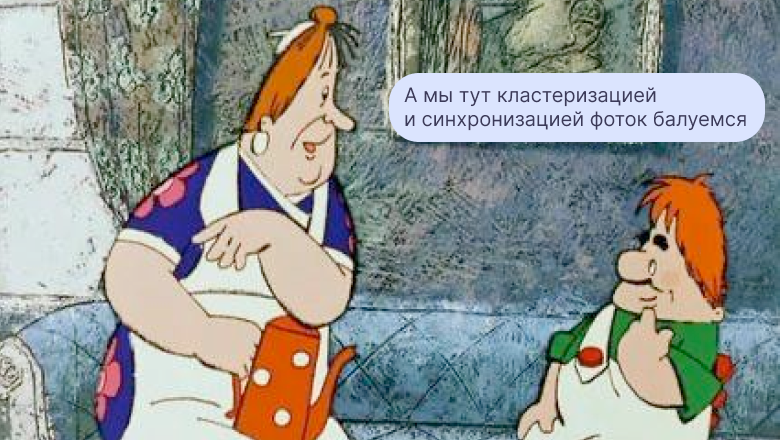 Балуемся кластеризацией и синхронизацией: как устроена мгновенная загрузка фото в Яндекс Диске